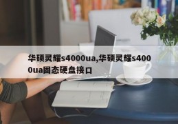 华硕灵耀s4000ua,华硕灵耀s4000ua固态硬盘接口