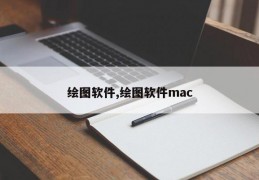 绘图软件,绘图软件mac