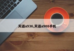 天语a936,天语a908手机