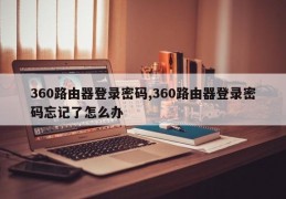 360路由器登录密码,360路由器登录密码忘记了怎么办