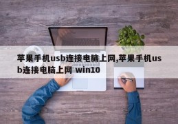 苹果手机usb连接电脑上网,苹果手机usb连接电脑上网 win10