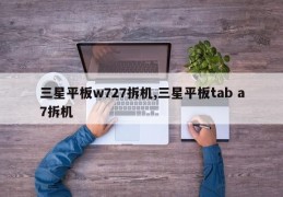 三星平板w727拆机,三星平板tab a7拆机