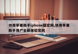 快用苹果助手iphone版官网,快用苹果助手用户全新体验官网