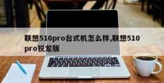 联想510pro台式机怎么样,联想510pro锐龙版