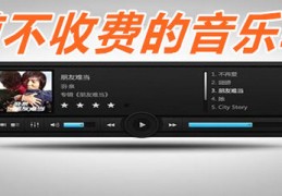 无损音乐在线听免费,无损音乐在线听免费播放器