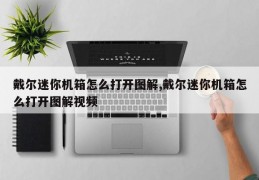 戴尔迷你机箱怎么打开图解,戴尔迷你机箱怎么打开图解视频