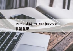 r9390功耗,r9 390和rx580性能差距