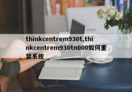 thinkcentrem930t,thinkcentrem930tn000如何重装系统