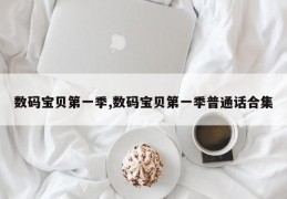 数码宝贝第一季,数码宝贝第一季普通话合集