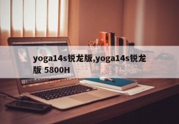 yoga14s锐龙版,yoga14s锐龙版 5800H