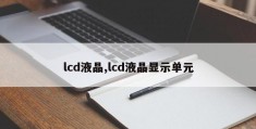 lcd液晶,lcd液晶显示单元