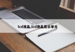 lcd液晶,lcd液晶显示单元