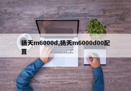 扬天m6000d,扬天m6000d00配置