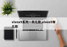 vivox9系列一共几款,vivox9有几款