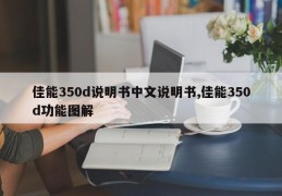 佳能350d说明书中文说明书,佳能350d功能图解