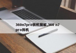 360n7pro拆机图解,360 n7 pro拆机