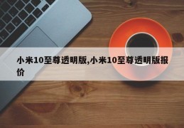 小米10至尊透明版,小米10至尊透明版报价