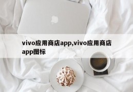 vivo应用商店app,vivo应用商店app图标