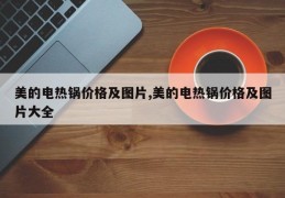 美的电热锅价格及图片,美的电热锅价格及图片大全