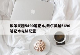 戴尔灵越5490笔记本,戴尔灵越5490笔记本电脑配置