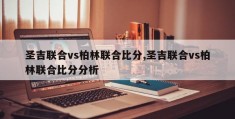 圣吉联合vs柏林联合比分,圣吉联合vs柏林联合比分分析