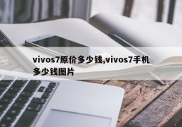 vivos7原价多少钱,vivos7手机多少钱图片