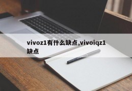 vivoz1有什么缺点,vivoiqz1缺点