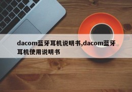 dacom蓝牙耳机说明书,dacom蓝牙耳机使用说明书