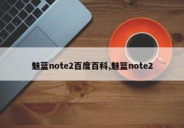 魅蓝note2百度百科,魅篮note2