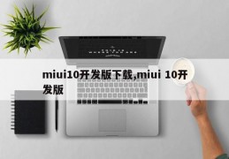 miui10开发版下载,miui 10开发版