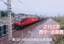 z152,z152次列车途经站点和时间