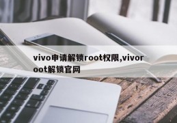 vivo申请解锁root权限,vivoroot解锁官网