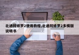 北通阿修罗2使用教程,北通阿修罗2多模版说明书