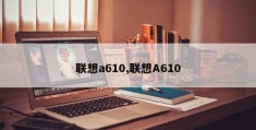 联想a610,联想A610