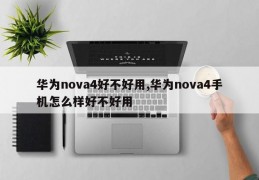 华为nova4好不好用,华为nova4手机怎么样好不好用