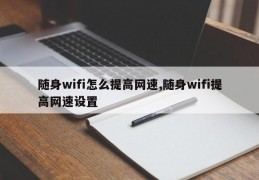 随身wifi怎么提高网速,随身wifi提高网速设置