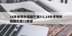 14年世界杯德国巴西7:1,14年世界杯德国巴西71阵容