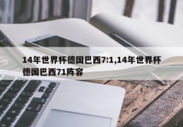 14年世界杯德国巴西7:1,14年世界杯德国巴西71阵容