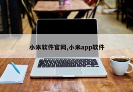 小米软件官网,小米app软件