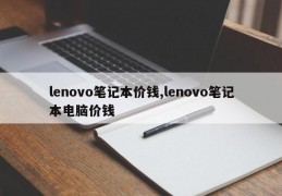 lenovo笔记本价钱,lenovo笔记本电脑价钱