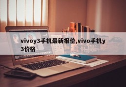 vivoy3手机最新报价,vivo手机y3价格