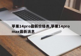 苹果14pro最新价格表,苹果14promax最新消息