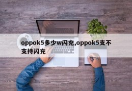 oppok5多少w闪充,oppok5支不支持闪充