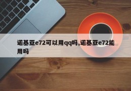 诺基亚e72可以用qq吗,诺基亚e72能用吗