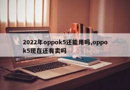 2022年oppok5还能用吗,oppok5现在还有卖吗