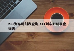 z11列车时刻表查询,z11列车时刻表查询表