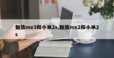 魅族mx3和小米2s,魅族mx2和小米2s