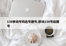 138移动号码选号靓号,移动138号段靓号