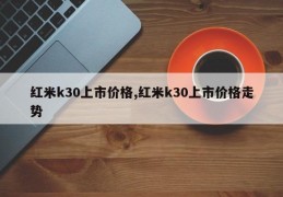 红米k30上市价格,红米k30上市价格走势