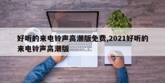 好听的来电铃声高潮版免费,2021好听的来电铃声高潮版